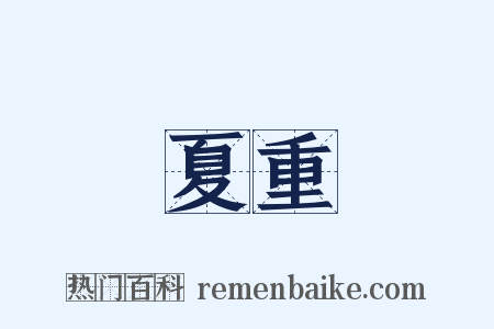 夏重是什么意思的图片